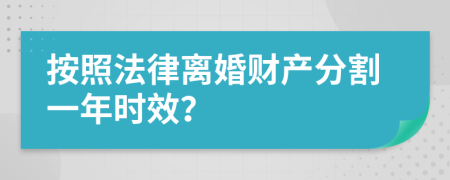 按照法律离婚财产分割一年时效？