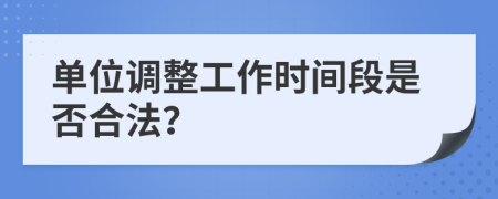 单位调整工作时间段是否合法？