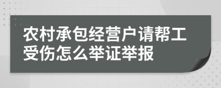 农村承包经营户请帮工受伤怎么举证举报