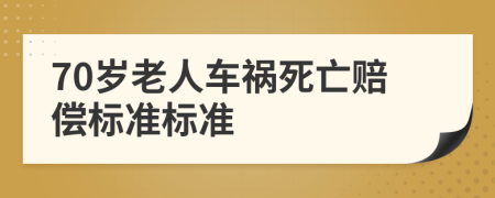 70岁老人车祸死亡赔偿标准标准