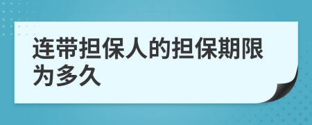 连带担保人的担保期限为多久