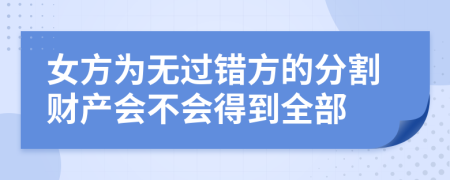 女方为无过错方的分割财产会不会得到全部