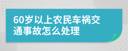 60岁以上农民车祸交通事故怎么处理