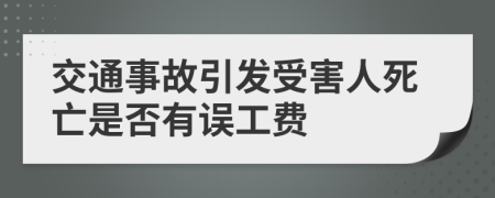 交通事故引发受害人死亡是否有误工费