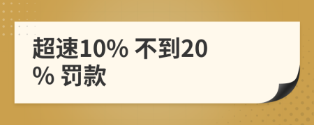 超速10% 不到20% 罚款