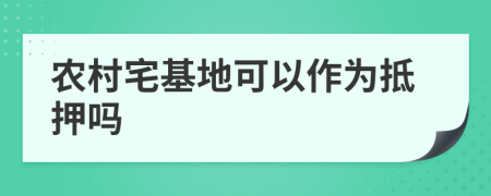 农村宅基地可以作为抵押吗