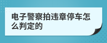 电子警察拍违章停车怎么判定的