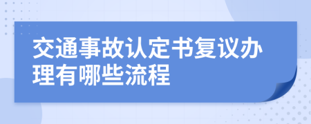 交通事故认定书复议办理有哪些流程