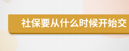 社保要从什么时候开始交