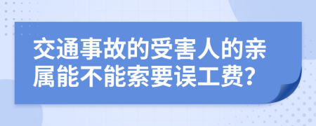 交通事故的受害人的亲属能不能索要误工费？