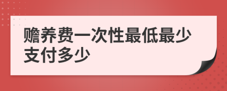 赡养费一次性最低最少支付多少