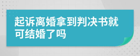 起诉离婚拿到判决书就可结婚了吗