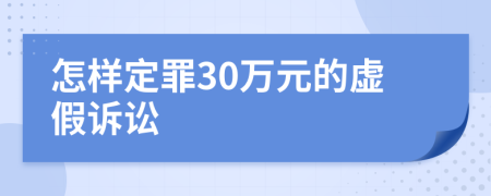 怎样定罪30万元的虚假诉讼