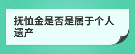 抚恤金是否是属于个人遗产