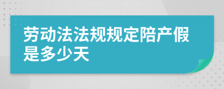 劳动法法规规定陪产假是多少天