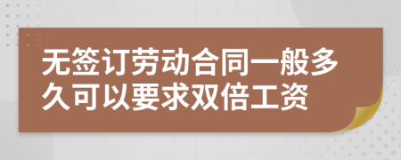 无签订劳动合同一般多久可以要求双倍工资