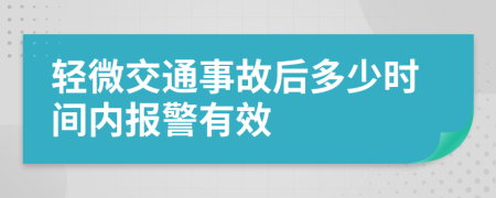 轻微交通事故后多少时间内报警有效