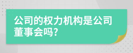 公司的权力机构是公司董事会吗?