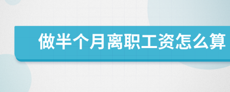 做半个月离职工资怎么算