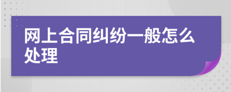 网上合同纠纷一般怎么处理