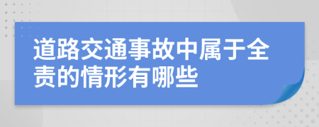 道路交通事故中属于全责的情形有哪些