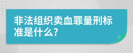 非法组织卖血罪量刑标准是什么?