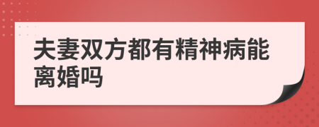 夫妻双方都有精神病能离婚吗