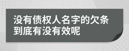 没有债权人名字的欠条到底有没有效呢