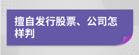 擅自发行股票、公司怎样判