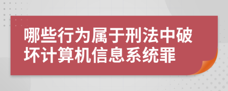 哪些行为属于刑法中破坏计算机信息系统罪