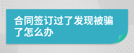 合同签订过了发现被骗了怎么办