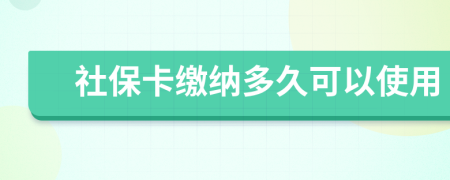 社保卡缴纳多久可以使用