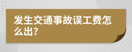 发生交通事故误工费怎么出？