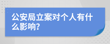 公安局立案对个人有什么影响？