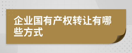 企业国有产权转让有哪些方式