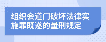 组织会道门破坏法律实施罪既遂的量刑规定