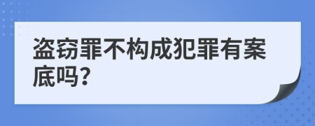 盗窃罪不构成犯罪有案底吗？