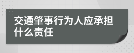 交通肇事行为人应承担什么责任