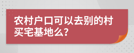 农村户口可以去别的村买宅基地么？