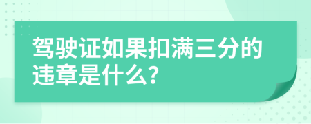 驾驶证如果扣满三分的违章是什么？