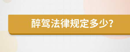 醉驾法律规定多少？