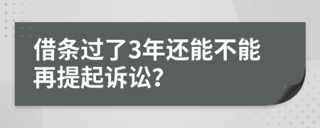 借条过了3年还能不能再提起诉讼？