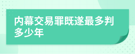 内幕交易罪既遂最多判多少年