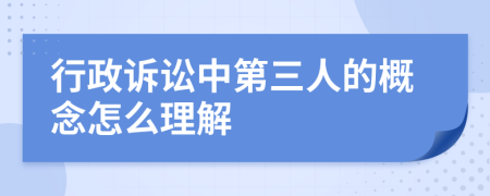 行政诉讼中第三人的概念怎么理解