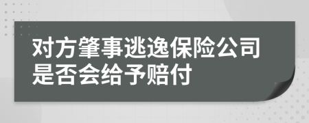 对方肇事逃逸保险公司是否会给予赔付