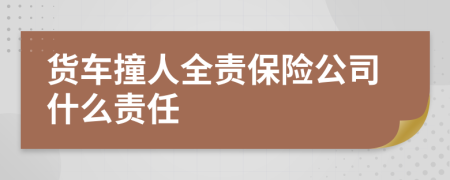 货车撞人全责保险公司什么责任