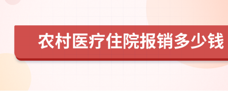 农村医疗住院报销多少钱