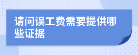 请问误工费需要提供哪些证据