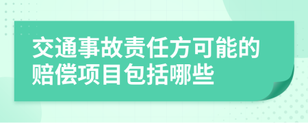 交通事故责任方可能的赔偿项目包括哪些