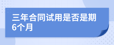 三年合同试用是否是期6个月